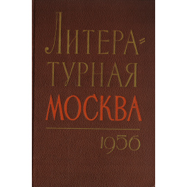 Литературная Москва, 1956 год. Литературно-художественный сборник московских писателей