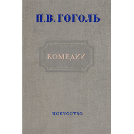 Н. В. Гоголь. Комедии
