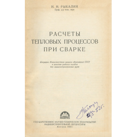 Расчеты тепловых процессов при сварке