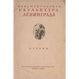 Монументальная скульптура Ленинграда
