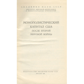Монополистический капитал США после второй мировой войны