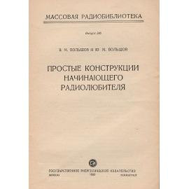Простые конструкции начинающего радиолюбителя
