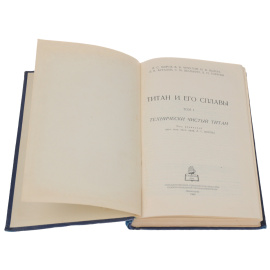 Титан и его сплавы. Том 1. Технически чистый титан