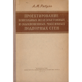 Проектирование консольных железобетонных и обыкновенных массивных подпорных стен