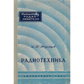Радиотехника (пособие для радиокурсов, кружков и для самообразования)