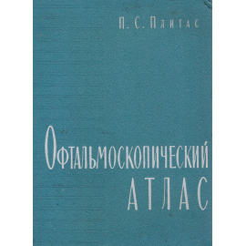 Офтальмоскопический атлас
