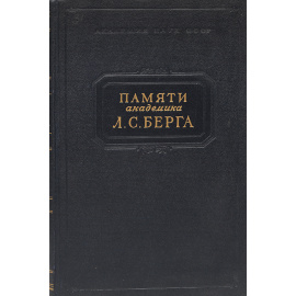 Памяти академика Л. С. Берга