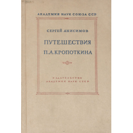 Путешествия П. А.  Кропоткина