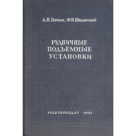 Рудничные подъемные установки