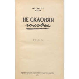 Не склоняя головы. Книга 1