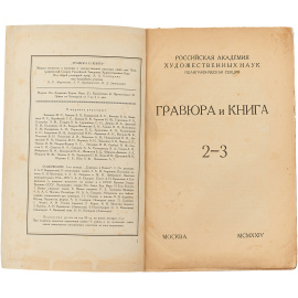 Гравюра и книга
