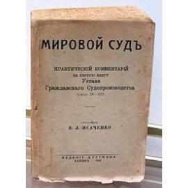 Мировой Суд. Практический комментарий на первую книгу Устава Гражданского Судопроизводства