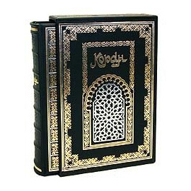 Коран. Номерной экземпляр № 100