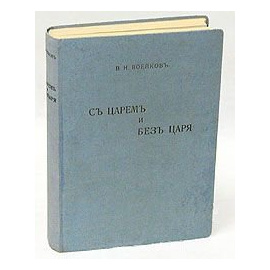 С Царем и без Царя. Воспоминания последнего Дворцового Коменданта Государя Императора Николая II