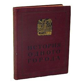 История одного города