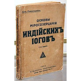 Основы миросозерцания индийских йогов