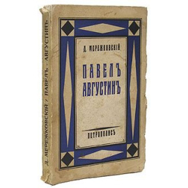 Мережковский Д.С. Павел Августин