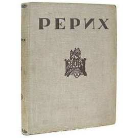 Рерих: Часть 1