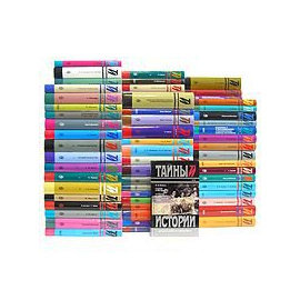 Серия "Тайны истории в романах, повестях и документах" (комплект из 110 книг)