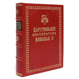Царствование императора Николая II - В двух томах (В одной книге)