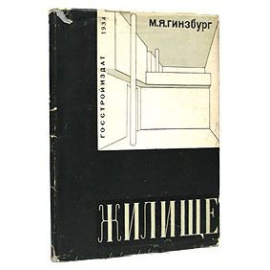 Гинзбург М.Я. Жилище