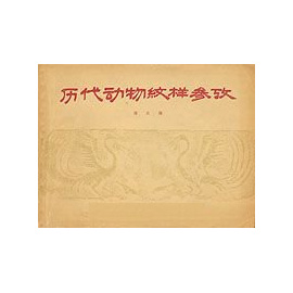 Китайский орнаментальный рисунок с 2030 г. до н.э. по 1957 год