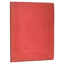 Сталин и Красная армия