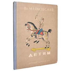 Владимир Маяковский - Детям