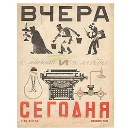 Вчера и сегодня