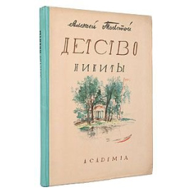 Алексей Толстой. Детство Никиты