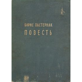 спекторский пастернак. повесть пастернак. : советский писатель, 1948. книга охранная грамота. книга охранная грамота.