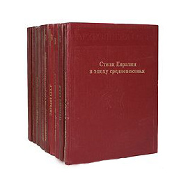 Археология СССР (комплект из 10 книг)