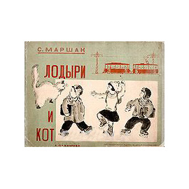 Лодыри и кот