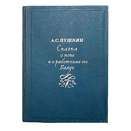 Пушкин А.С. Сказка о попе и о работнике его Балде