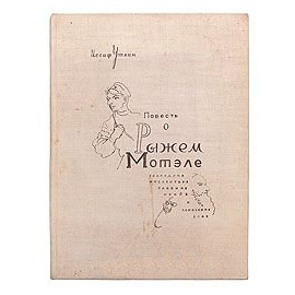 Повесть о рыжем Мотеле, господине инспекторе, раввине Исайе и комиссаре Блох