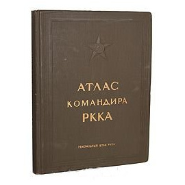 Атлас командира РККА (коричневая обложка)