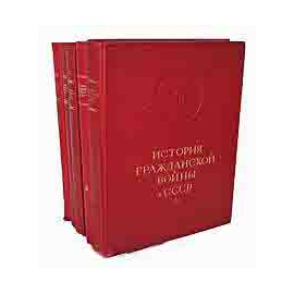 История Гражданской войны в СССР. В пяти томах