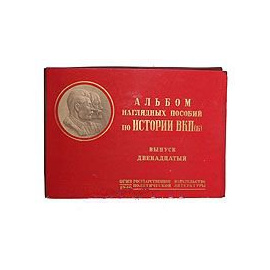 Альбом наглядных пособий по истории ВКП(б). Выпуск 12