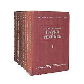 Архив истории науки и техники (комплект из 8 книг)