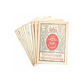 Советский коллекционер. Полный годовой комплект журнала. 1931 год (комплект из 12 книг)