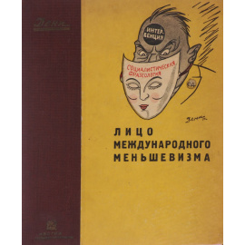 Лицо международного меньшевизма
