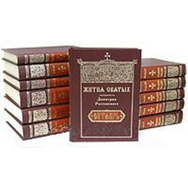 Жития святых святителя Димитрия Ростовского (комплект из 12 книг)