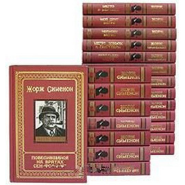 Серия "Весь Мегрэ" (комплект из 21 книги) 1997 года
