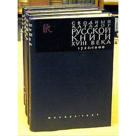 Сводный каталог русской книги гражданской печати XVIII века. 1725 - 1800. В пяти томах