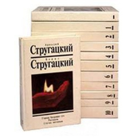 Аркадий Стругацкий, Борис Стругацкий. Собрание сочинений (комплект из 12 книг)