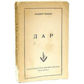 Дар Владимир Набоков