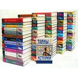 Серия "Тайны истории в романах, повестях и документах" (комплект из 72 книг)