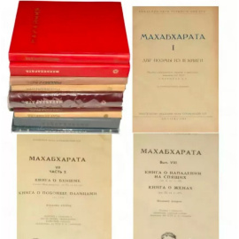 Вся Махабхарата