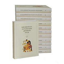 Библиотека литературы Древней Руси - В двенадцати томах