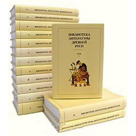 Библиотека литературы Древней Руси - В пятнадцати томах